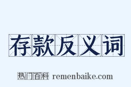 存款反义词是什么意思的图片